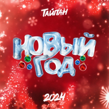 Тайпан - Новый год (2023)