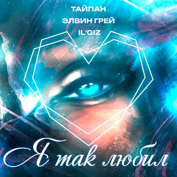 Тайпан and Элвин Грей, Il'giz - Я так любил (2024)