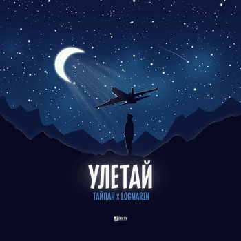 Тайпан and Logmarin - Улетай (2023)