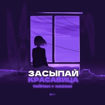 Тайпан and Nazami - Засыпай, красавица