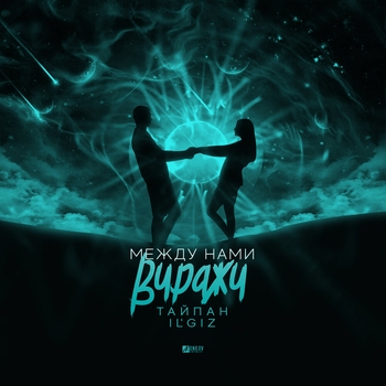 Тайпан and Il'giz - Между нами виражи (2023)