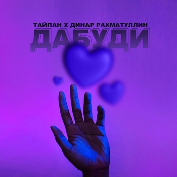 Тайпан и Динар Рахматуллин - Дабуди (2023)