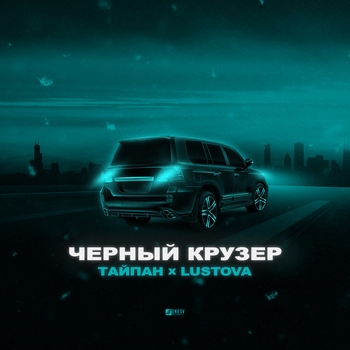 Тайпан and Lustova - Чёрный крузер (2023)