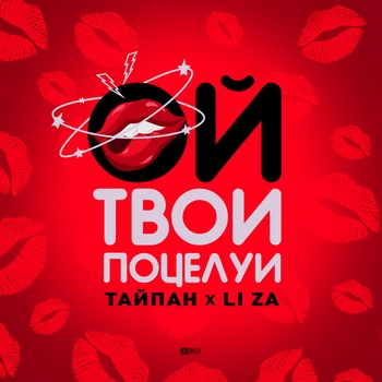 Тайпан and Li Za - Ой, твои поцелуи (2023)
