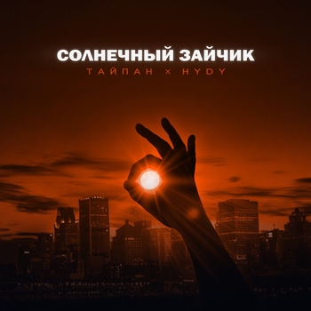 Тайпан feat Hydy - Солнечный зайчик (2023)