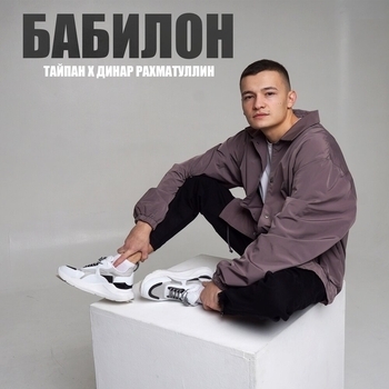 Тайпан feat Динар Рахматуллин - Бабилон