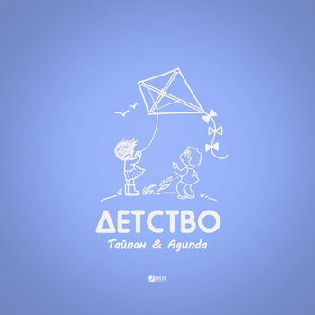 Agunda feat Тайпан - Детство (2023)