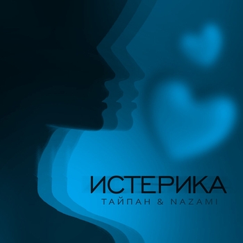 Тайпан feat Nazami - Истерика
