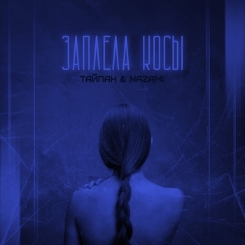 Тайпан feat Nazami - Заплела косы
