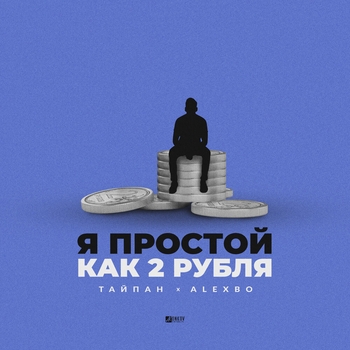 Тайпан and Alexbo - Я простой как 2 рубля (Новинки 2023)