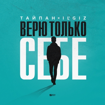 Тайпан and Il'giz - Верю только себе (Новинки 2023)