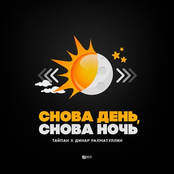 Тайпан feat Динар Рахматуллин, Il'Giz - Снова день, снова ночь