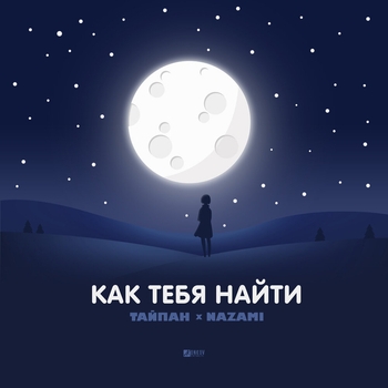 Тайпан and Nazami - Как тебя найти