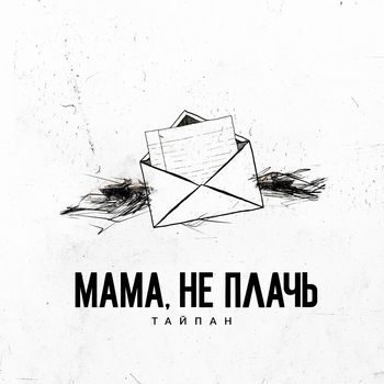 Тайпан feat Il'giz - Мама, не плачь
