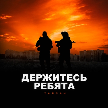 Тайпан feat Morozka - Держитесь ребята