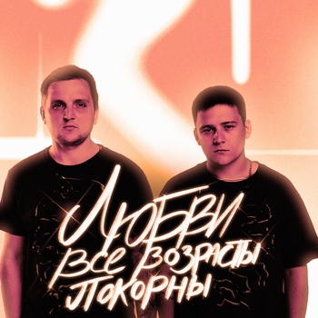 Тайпан and Il'giz - Любви все возрасты покорны (Новинки 2022)