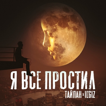 Тайпан feat Il'giz - Я всё простил