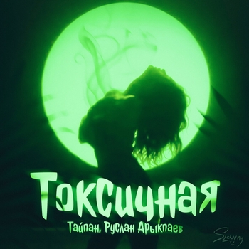 Тайпан and Il'giz, Руслан Арыкпаев - Токсичная (Новинки 2022)