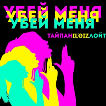 Тайпан and Il'giz, Лойт - Убей меня (Новинки 2022)