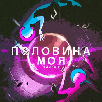 Тайпан - Половина моя (Новинки 2022)