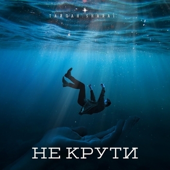 Тайпан feat Sharai - Не крути (Новинки 2022)