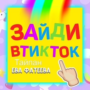 Тайпан и Ева Фатеева - Зайди в тикток (Детская дискотека 2022)