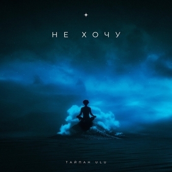 Тайпан - Не хочу