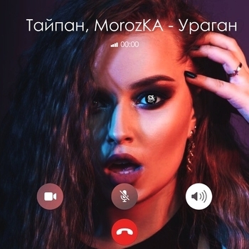 Morozka and Тайпан - Ураган