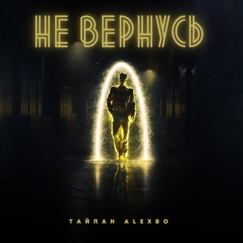 Alexbo and Тайпан - Не вернусь (Single 2021)