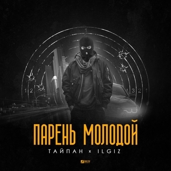 Тайпан and Il'giz - Парень молодой