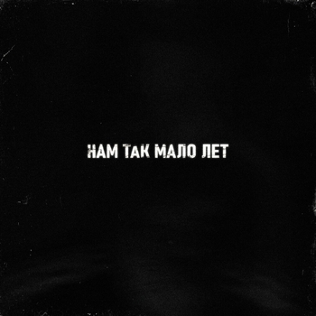 Тайпан and Sharai - Нам так мало лет (Новинки 2021)