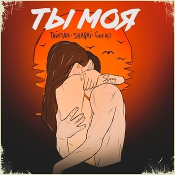 Тайпан feat Sharai, Gariko - Ты моя (2021)