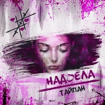 Тайпан - Надоела (Single 2020)