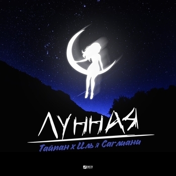 Тайпан и Илья Саглиани - Лунная (2020)