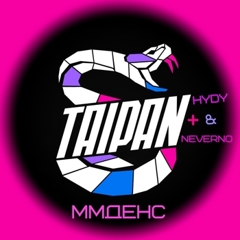Тайпан feat Neverno, Hydy - MMДенс (2020)