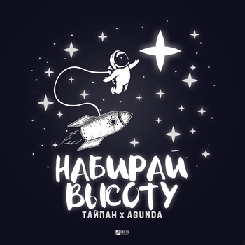 Тайпан feat Agunda - Набирай высоту