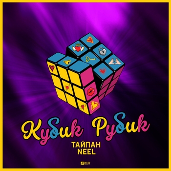 Тайпан feat Neel - Кубик Рубик (2020)