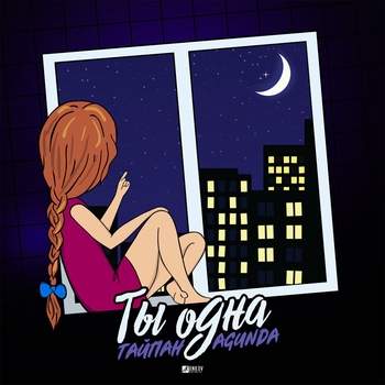 Тайпан feat Agunda - Ты одна (2020)