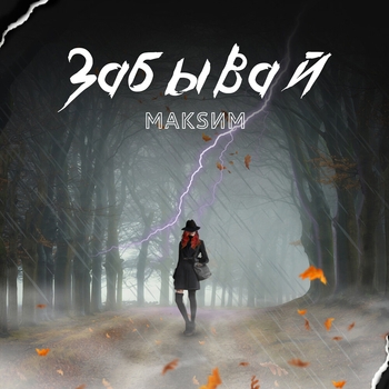 МакSим - Забывай (2020)