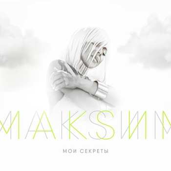 МакSим - Мои секреты