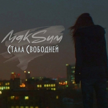 МакSим - Стала свободней