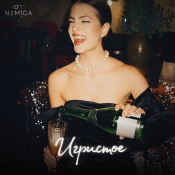 Nemiga - Игристое