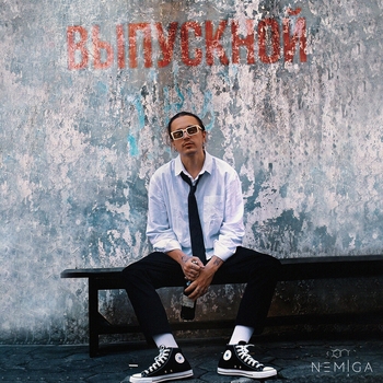 Nemiga - Выпускной (Новинки 2023)
