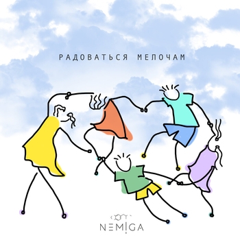 Nemiga - Радоваться мелочам (Новинки 2022)