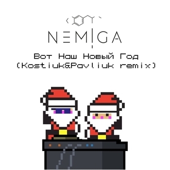 Nemiga - Вот наш Новый год
