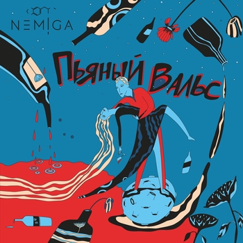 Nemiga - Пьяный вальс (Пьяный вальс 2019)