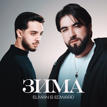 Elman - Зима