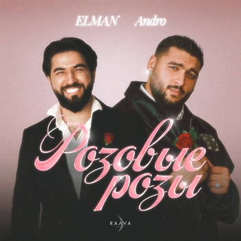 Andro feat Elman - Розовые розы (2024)