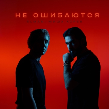 Elman and Миша Хорев - Не ошибаются (2023)