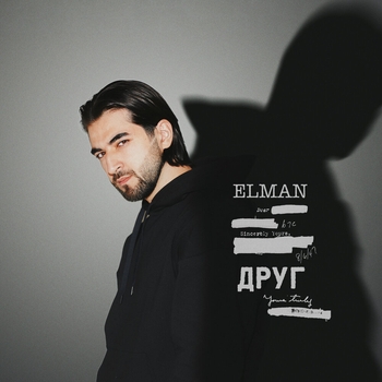Elman - Друг (Новинки 2021)